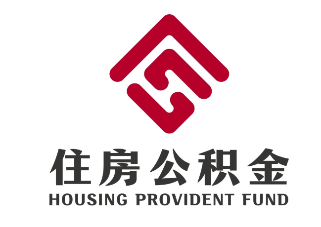 新晃住房公积金代提