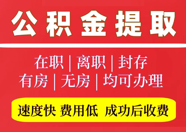 新晃国管公积金代提